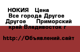 НОКИЯ › Цена ­ 3 000 - Все города Другое » Другое   . Приморский край,Владивосток г.